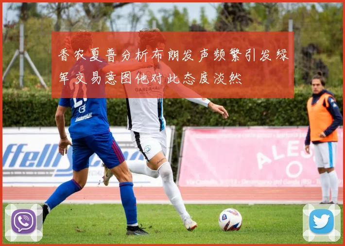 香农夏普分析布朗发声频繁引发绿军交易意图他对此态度淡然